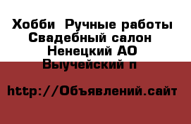 Хобби. Ручные работы Свадебный салон. Ненецкий АО,Выучейский п.